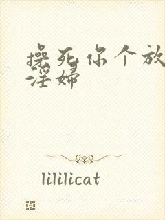 操死你个放荡小淫妇