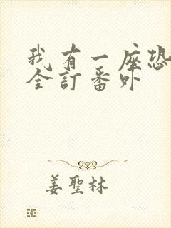 我有一座恐怖屋全订番外