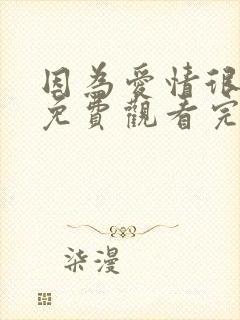 因为爱情很复杂免费观看完整版