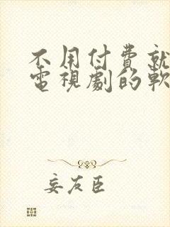 不用付费就能看电视剧的软件