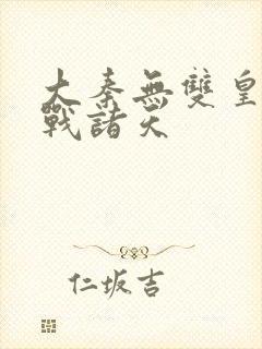 大秦无双皇子征战诸天