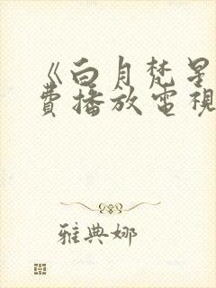 《白月梵星》免费播放电视剧