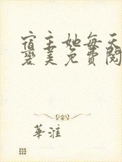 宿主她每天都在变美免费阅读小说