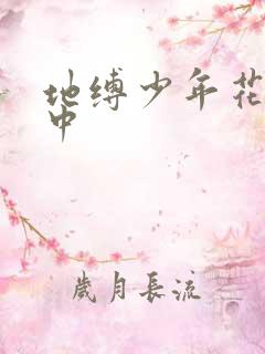 地缚少年花子君中