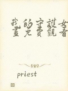 我的守护女友漫画免费观看漫画