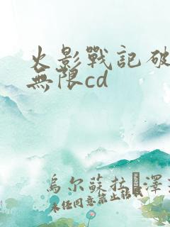 火影战记破解版无限cd