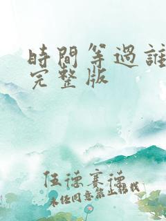 时间等过谁原唱完整版