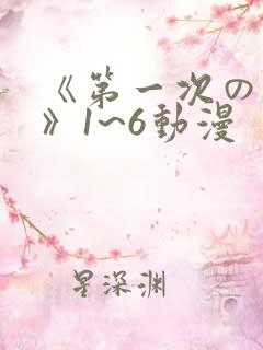 《第一次の人妻》1~6动漫