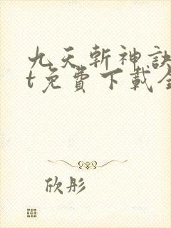 九天斩神诀txt免费下载全本