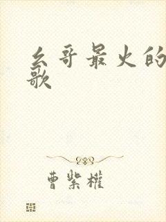 幺哥最火的十首歌