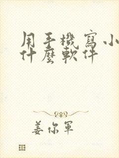 用手机写小说用什么软件