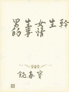 男生女生干羞羞的事情