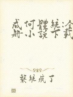 成何体统:全2册小说下载