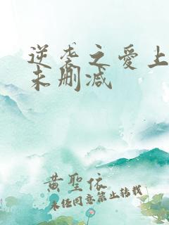 逆袭之爱上情敌未删减