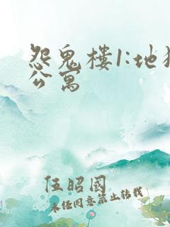 怨鬼楼1:地狱公寓