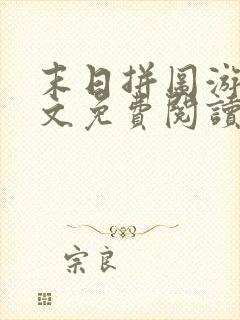 末日拼图游戏全文免费阅读无弹窗