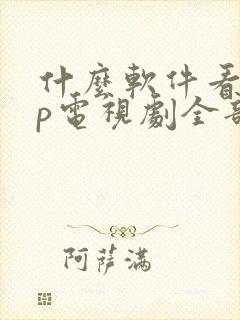 什么软件看vip电视剧全部免费