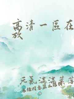 高清一区在线播放