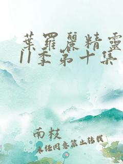 叶罗丽精灵梦第11季第十集