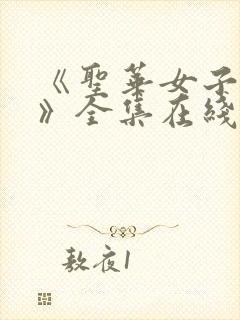 《圣华女子学院》全集在线观看