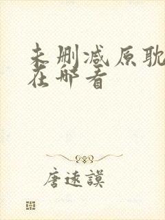 未删减原耽小说在哪看