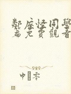 邻座怪同学番外篇免费观看