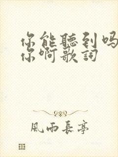 你能听到吗我想你啊歌词