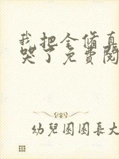 我把全修真界卷哭了免费阅读