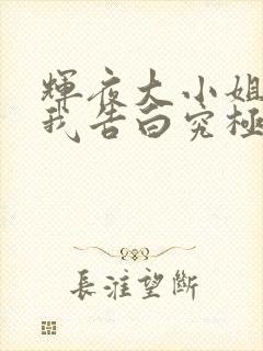 辉夜大小姐想让我告白究极浪漫在线播放