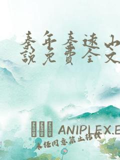 秦年秦远山的小说免费全文阅读书名叫什么