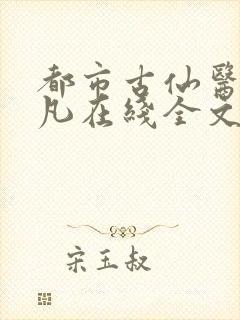 都市古仙医叶不凡在线全文免费阅读