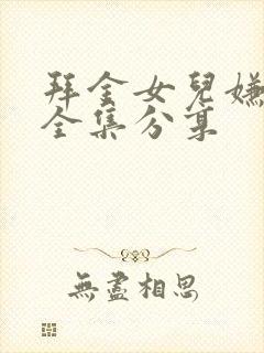 拜金女儿嫌我穷全集分享