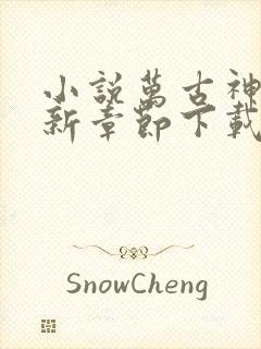 小说万古神帝最新章节下载