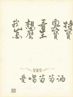 我想看奥特曼是怎么生宝宝的