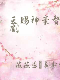 天赐神豪赘婿短剧