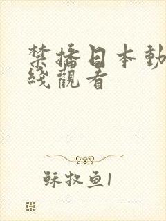 禁播日本动漫在线观看