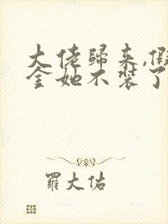 大佬归来,假千金她不装了听书免费