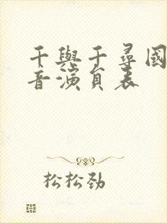 千与千寻国语配音演员表