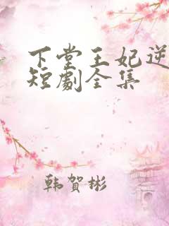 下堂王妃逆袭记短剧全集