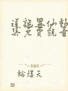 道诡异仙动漫全集免费观看