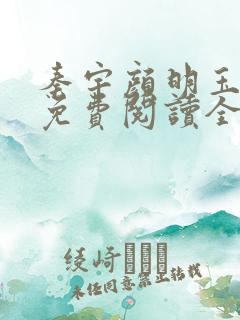 秦宇颜明玉小说免费阅读全文最新章节