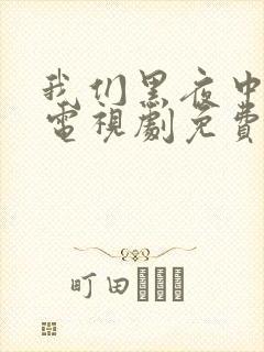 我们黑夜中相拥电视剧免费观看