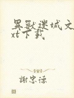 异兽迷城文本txt下载