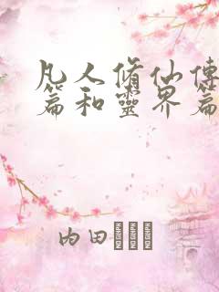 凡人修仙传人界篇和灵界篇哪个好看