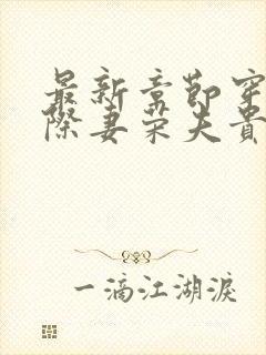 最新章节穿越星际妻荣夫贵