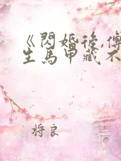 《闪婚后,傅先生马甲藏不住了》