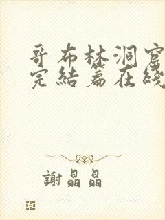 哥布林洞窟动漫完结篇在线观看免费