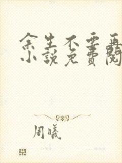 余生不要再爱你小说免费阅读