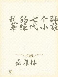 我的七个师姐风华绝代小说