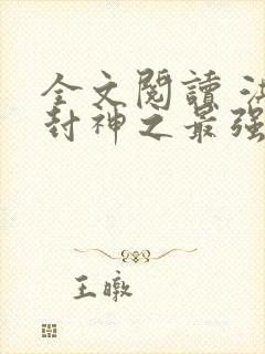 全文阅读 洪荒封神之最强纣王